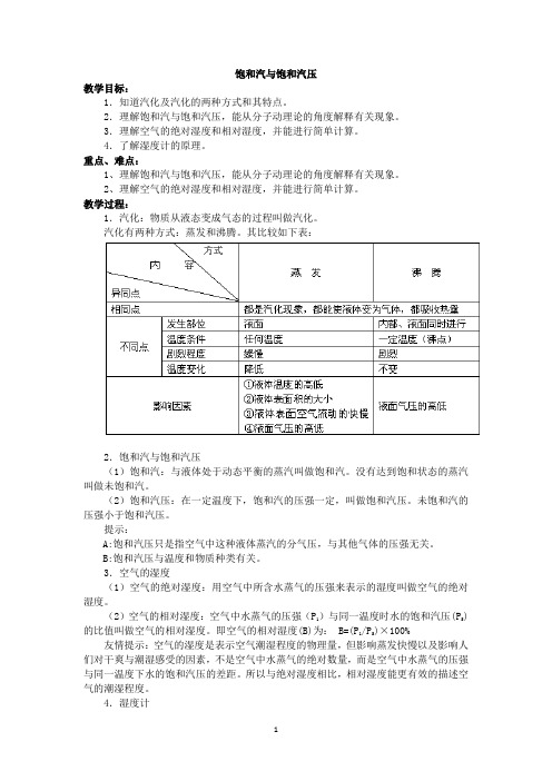 饱和汽与饱和汽压   说课稿   教案  教学设计