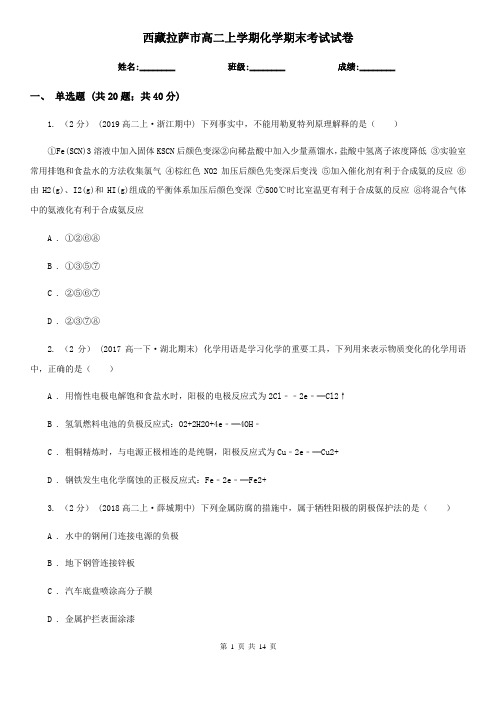 西藏拉萨市高二上学期化学期末考试试卷