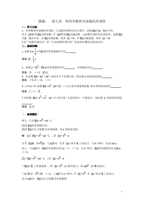 0729高三数学利用导数研究函数的单调性-过家福(答案)