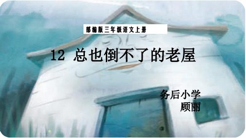 三年级语文上册《总也倒不了的老屋》说课稿