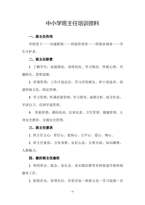 中小学班主任培训资料