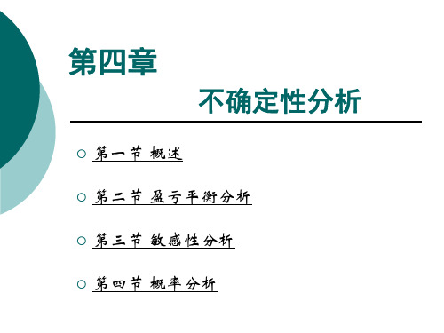 技术经济学概论   第五章_不确定性分析