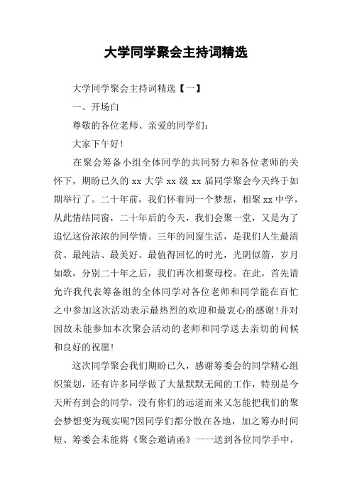 大学同学聚会主持词精选
