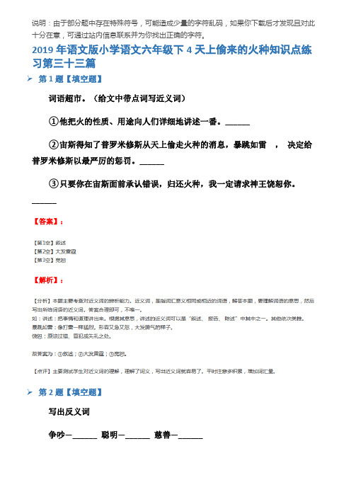2019年语文版小学语文六年级下4天上偷来的火种知识点练习第三十三篇