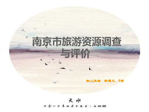 南京旅游资源综合分析
