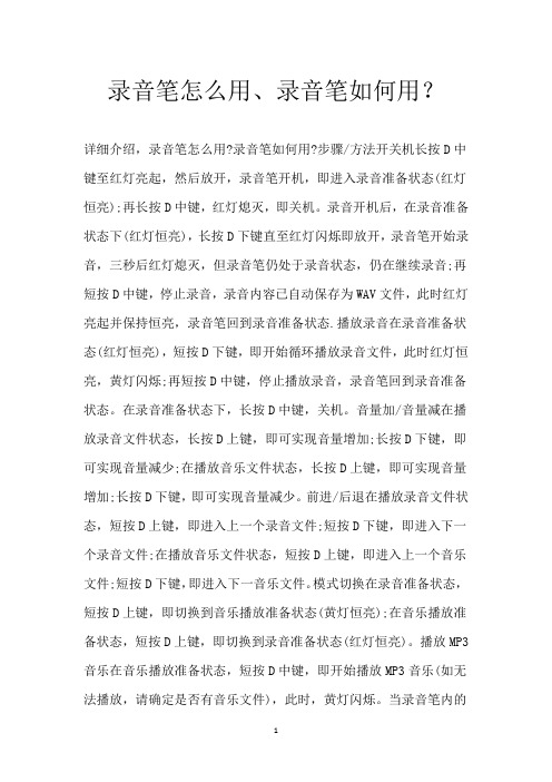 录音笔怎么用、录音笔如何用？
