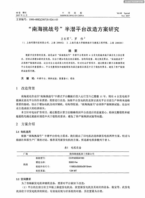“南海挑战号”半潜平台改造方案研究