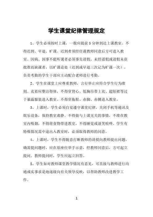 学生课堂纪律管理规定(精品)