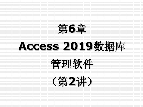 2019-内容回顾Access的基本知识-文档资料