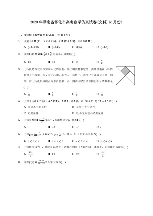 2020年湖南省怀化市高考数学仿真试卷(文科)(6月份) (含答案解析)