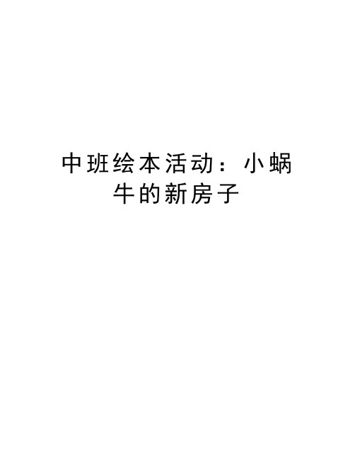 中班绘本活动：小蜗牛的新房子说课讲解