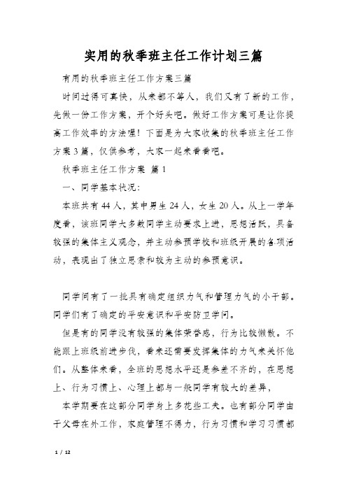 实用的秋季班主任工作计划三篇