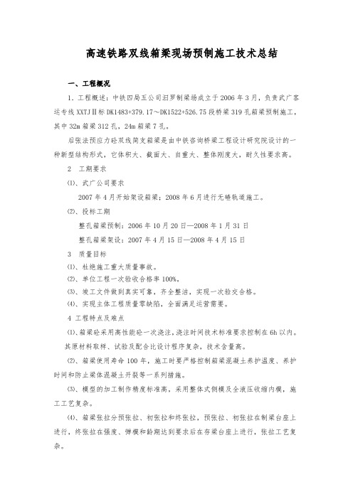 武广高铁箱梁现场预制施工技术总结DOC