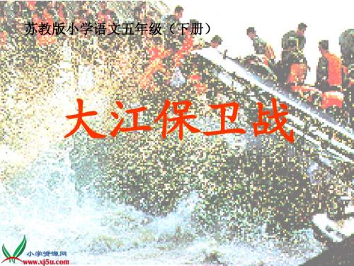 苏教版五年级语文下册《大江保卫战 5》PPT课件
