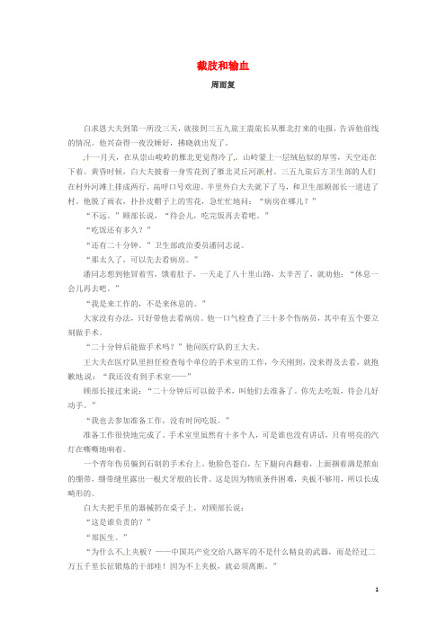 八年级语文下册 第2单元 第6课《纪念白求恩》截肢和输血阅读 (新版苏教版