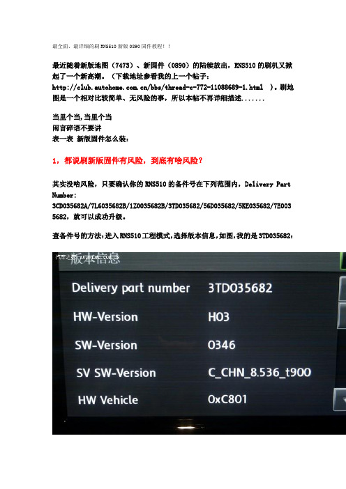 最全面、最详细的刷RNS510新版0890固件教程!!