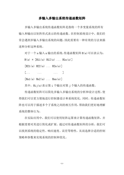 多输入多输出系统传递函数矩阵
