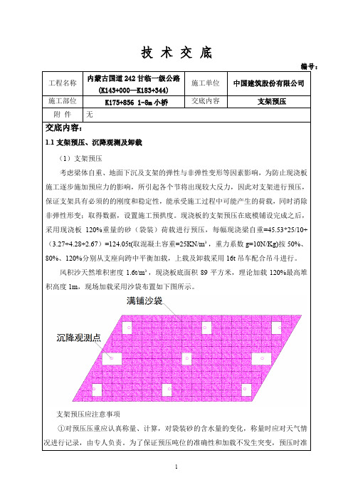 技术交底—现浇小桥预压施工