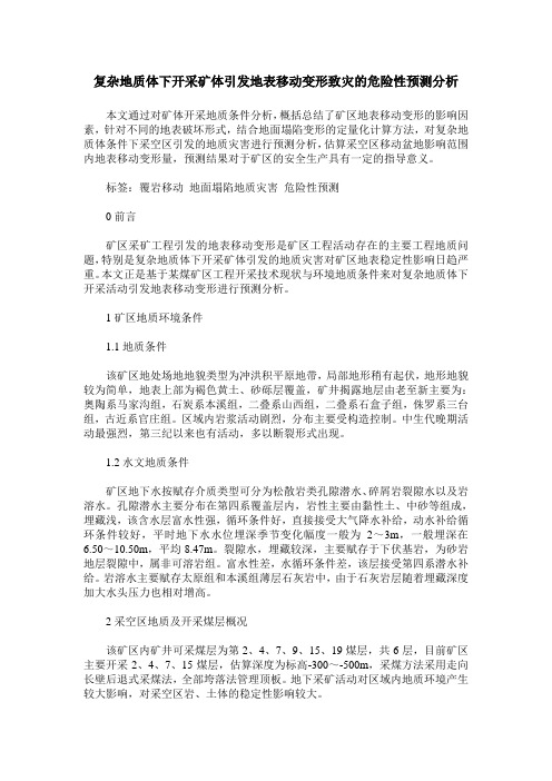 复杂地质体下开采矿体引发地表移动变形致灾的危险性预测分析