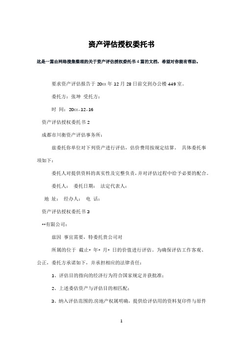 资产评估授权委托书