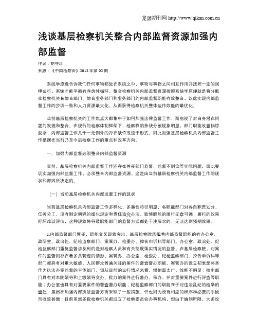 浅谈基层检察机关整合内部监督资源加强内部监督
