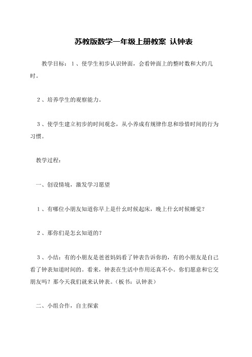 苏教版数学一年级上册教案 认钟表