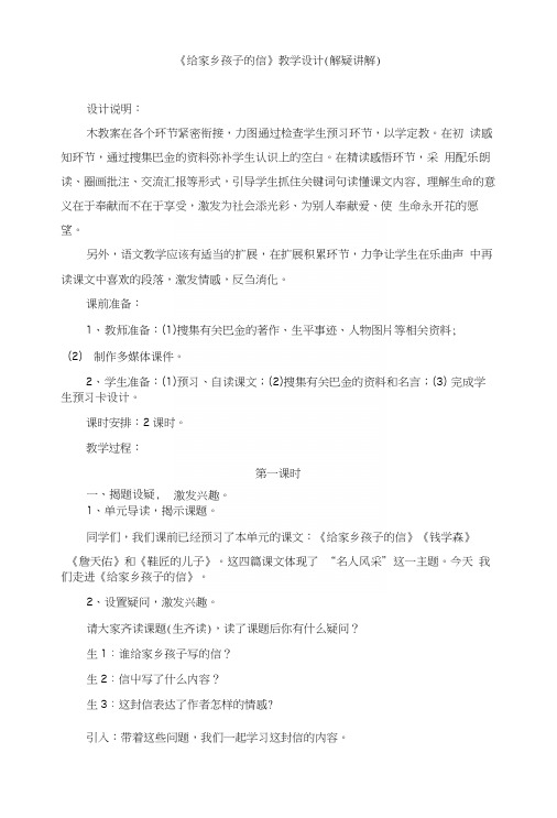 苏教版小学六年级语文上册《给家乡孩子的信》教学设计(解疑讲解).docx