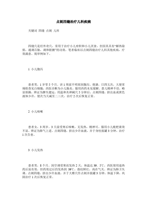 点刺四缝治疗儿科疾病