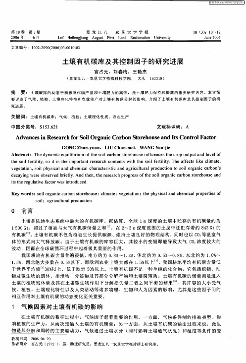 土壤有机碳库及其控制因子的研究进展