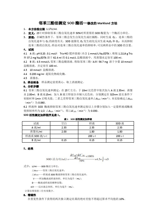 邻苯三酚法测定SOD酶活