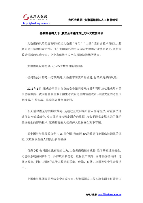 得数据者得天下 赢安全者赢未来_光环大数据培训