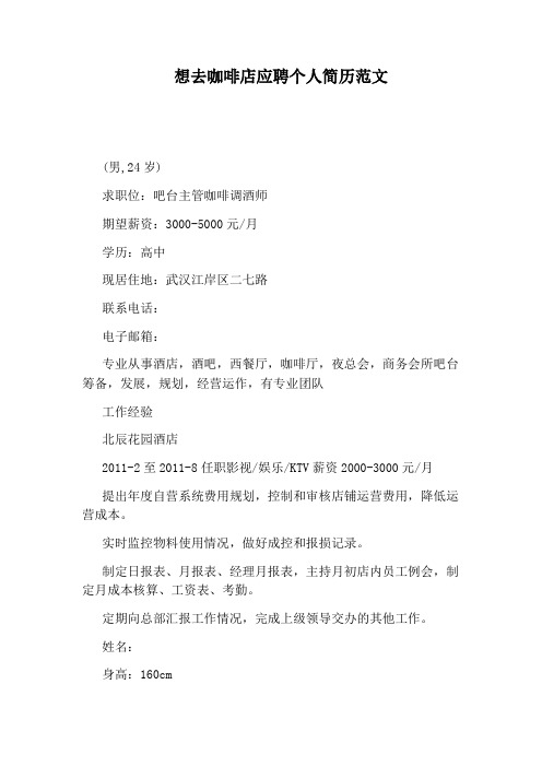 想去咖啡店应聘个人简历范文