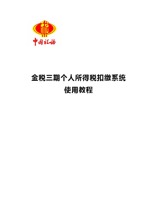 金税三期个人所得税扣缴系统使用教程