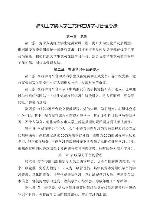 淮阴工学院大学生党员在线学习管理办法