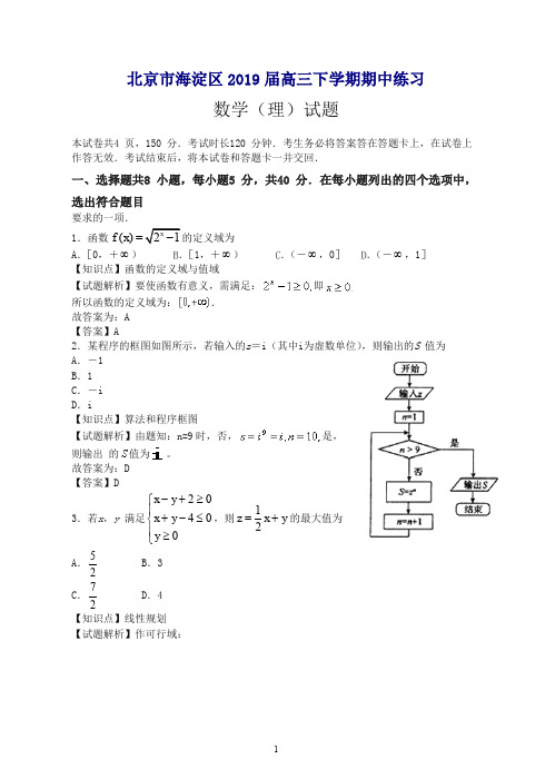 【最新】北京市海淀区高三下学期期中考试练习数学理试卷及答案.doc