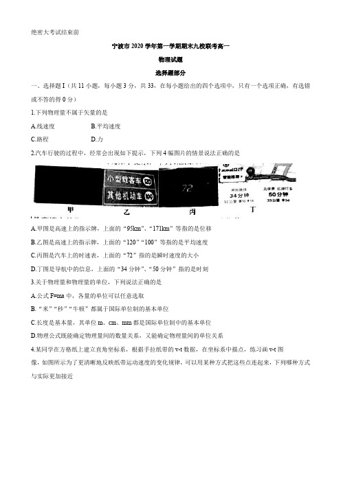 浙江省宁波市九校2020-2021学年高一(上)期末联考物理试题
