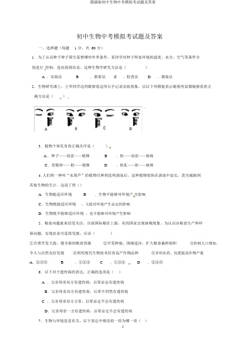 完整版初中生物中考模拟考试题及答案