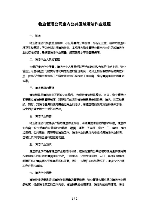 物业管理公司室内公共区域清洁作业规程