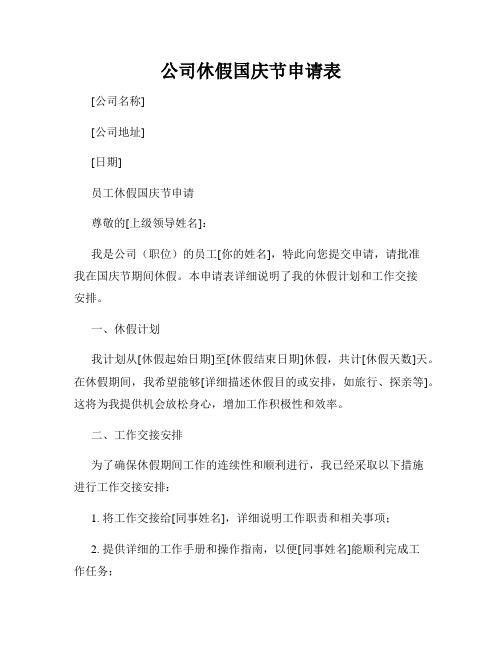 公司休假国庆节申请表