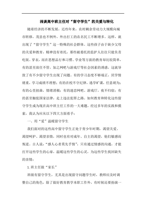 高中班主任对“留守学生”的关爱与转化