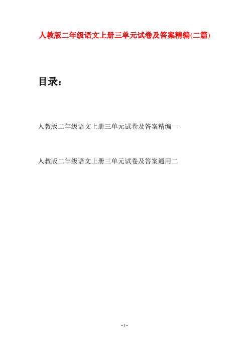 人教版二年级语文上册三单元试卷及答案精编(二套)