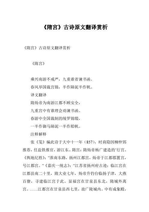 《隋宫》古诗原文翻译赏析