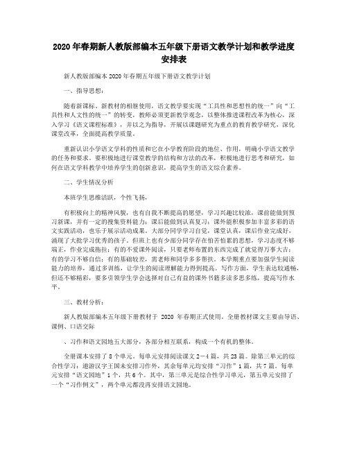 2020年春期新人教版部编本五年级下册语文教学计划和教学进度安排表