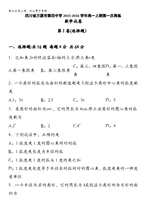 四川省万源市第四中学2015-2016学年高一上学期第一次周练数学试卷 含解析