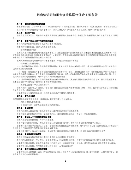 招商信诺附加重大烧烫伤医疗保险Ⅰ型