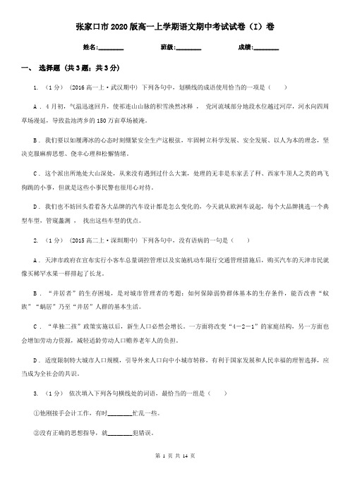 张家口市2020版高一上学期语文期中考试试卷(I)卷