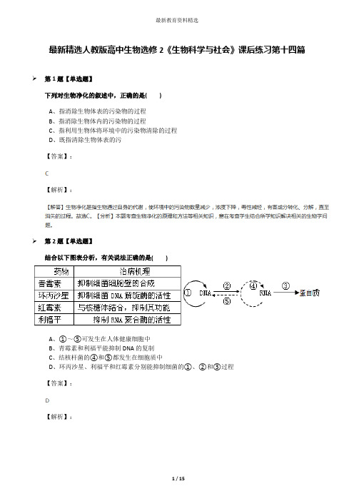 最新精选人教版高中生物选修2《生物科学与社会》课后练习第十四篇