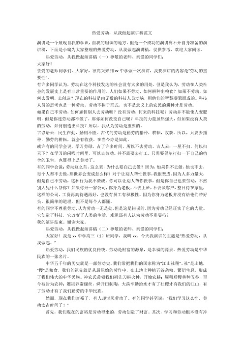 热爱劳动,从我做起演讲稿范文