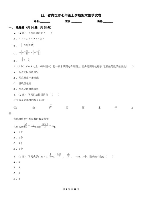 四川省内江市七年级上学期期末数学试卷