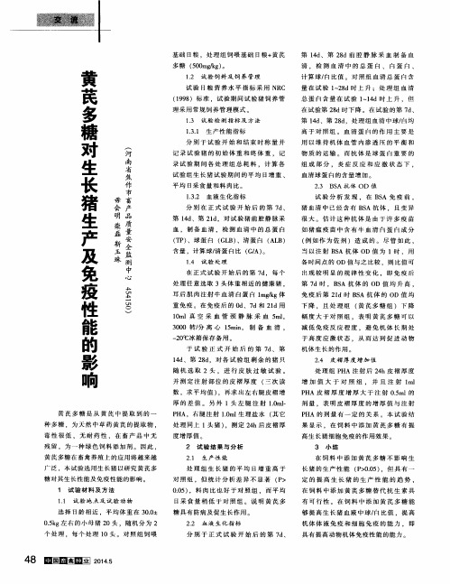 黄芪多糖对生长猪生产及免疫性能的影响